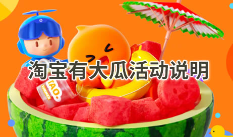 淘宝有大瓜活动介绍
