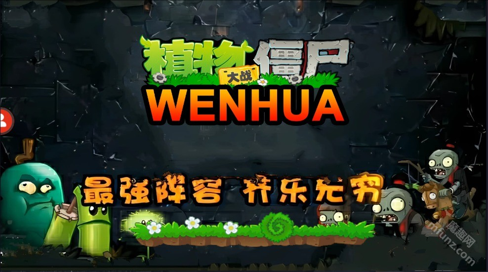 植物大战僵尸WENHUA版