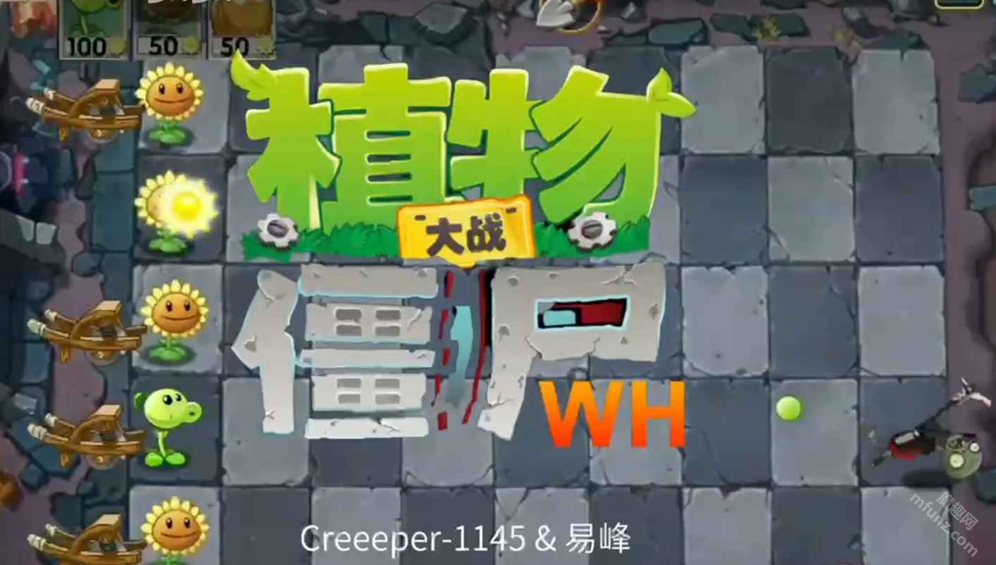 植物大战僵尸WENHUA版