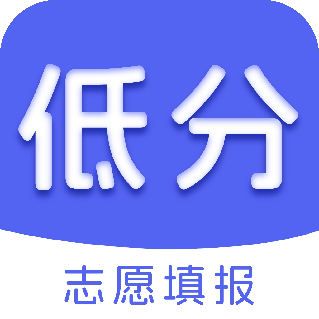 低分志愿填报