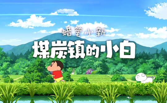 蜡笔小新煤炭镇的小白安卓版