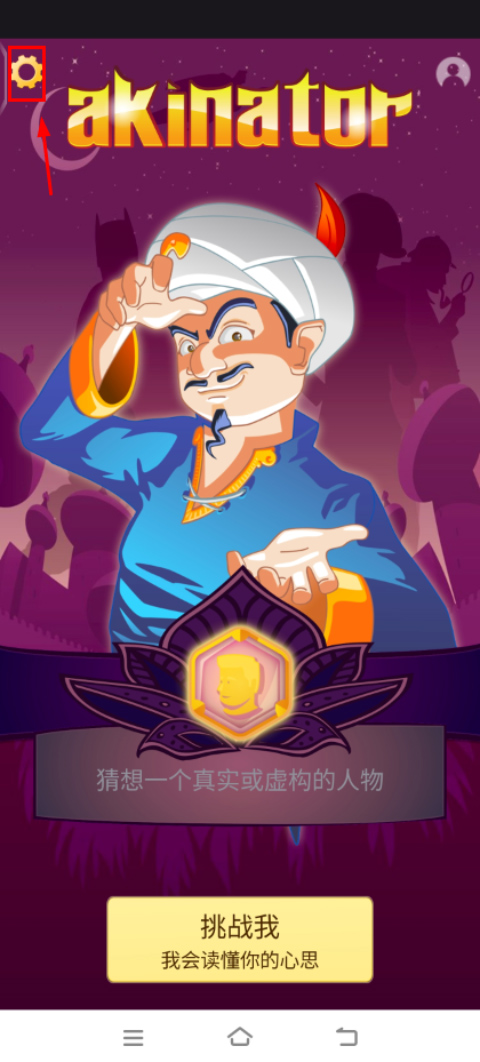 akinator中文版