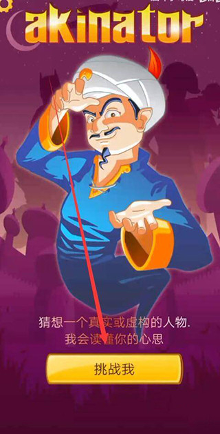 akinator中文版