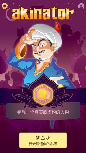 akinator中文版