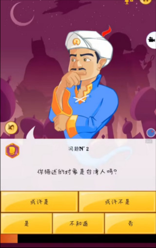akinator游戏