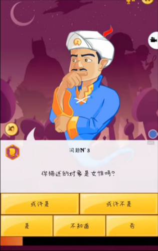 akinator游戏