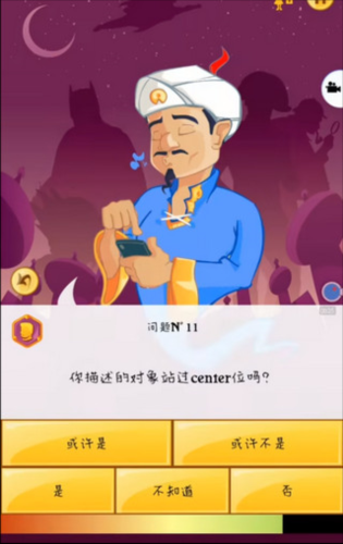 akinator游戏