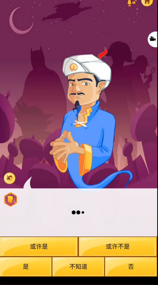 akinator游戏