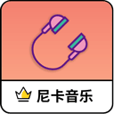 尼卡音乐2025