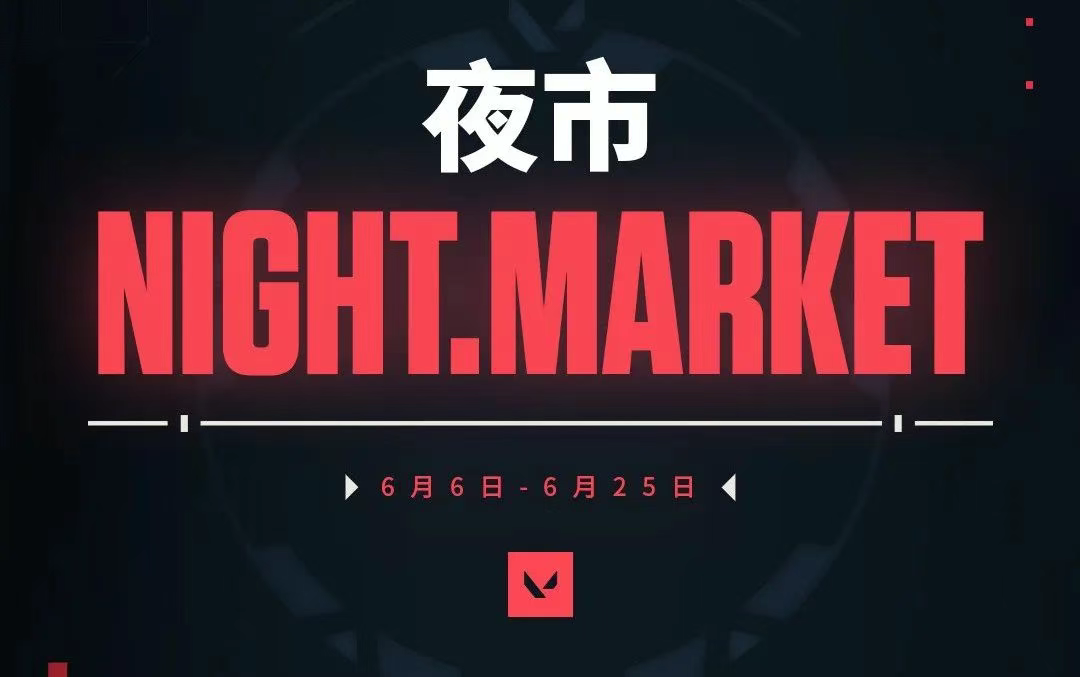 无畏契约夜市什么时候开放？