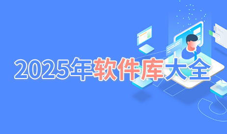 2025年软件库