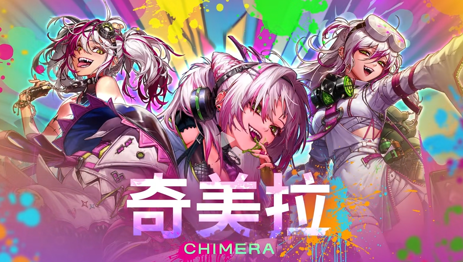 奇美拉是固伤还是百分比？