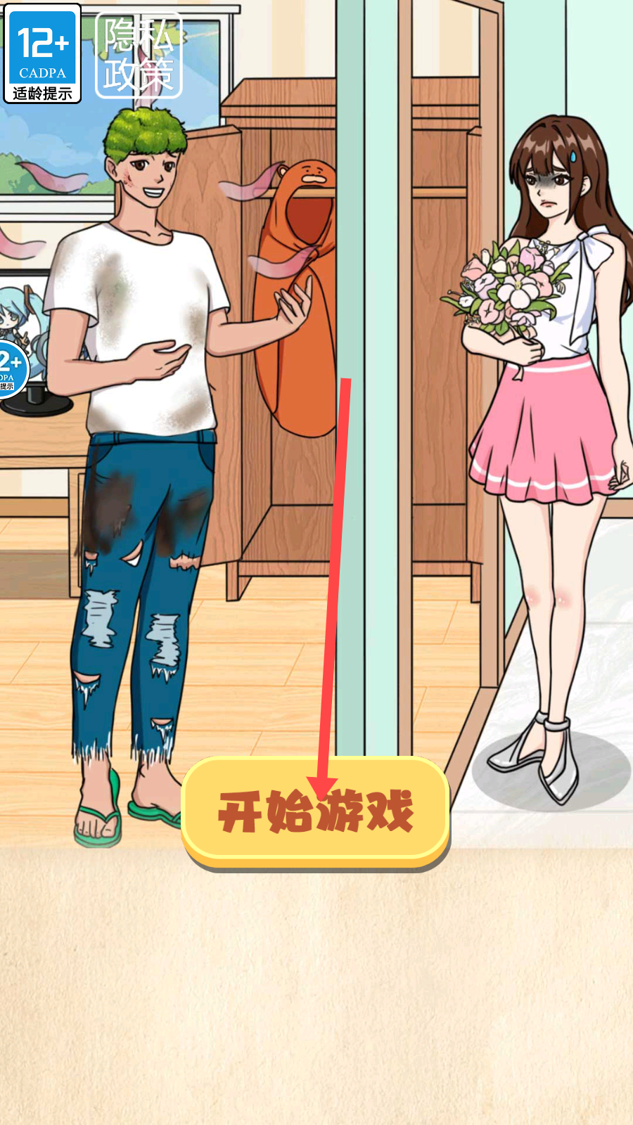 换装见男友