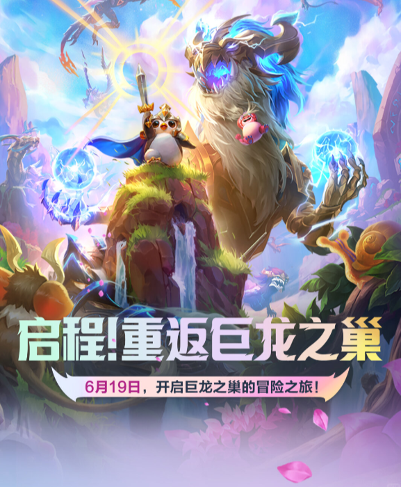 金铲铲巨龙之巢什么时候返场回归 金铲铲巨龙之巢怎么玩