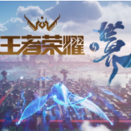 王者世界