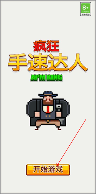 疯狂手速达人