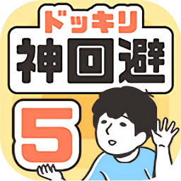 神回避5中文版