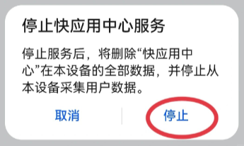 华为快应用怎么彻底删除 华为快应用如何彻底关闭