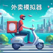 外卖模拟器正版