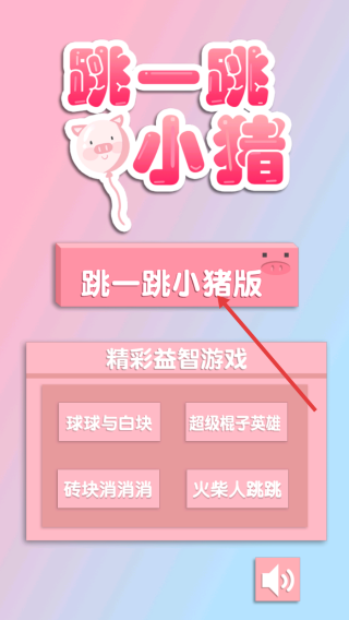 小猪跳一跳手游