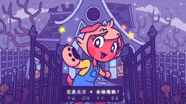 完美末日永恒炼狱手机版