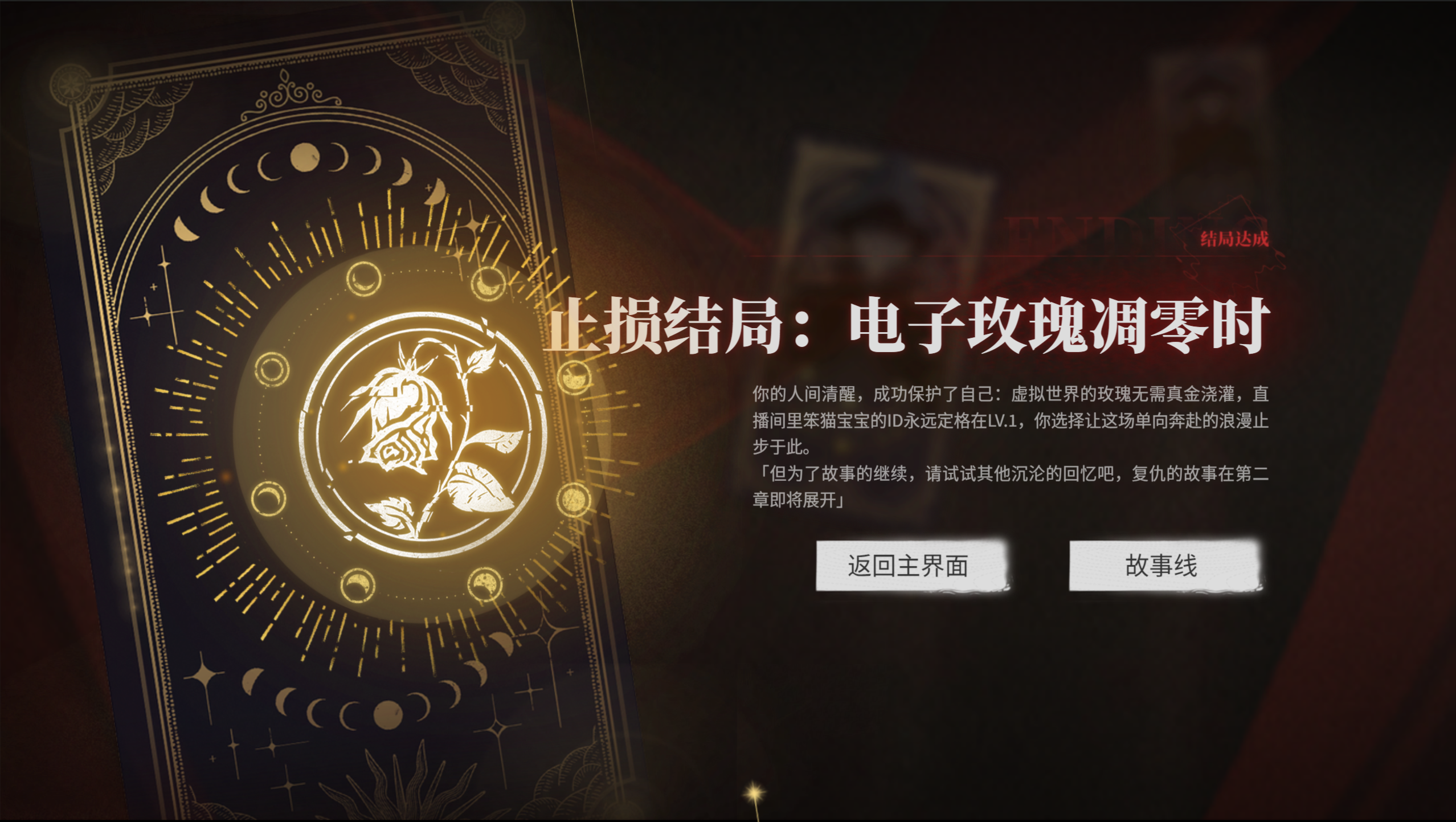 捞女游戏电子玫瑰凋零之时结局怎么解锁