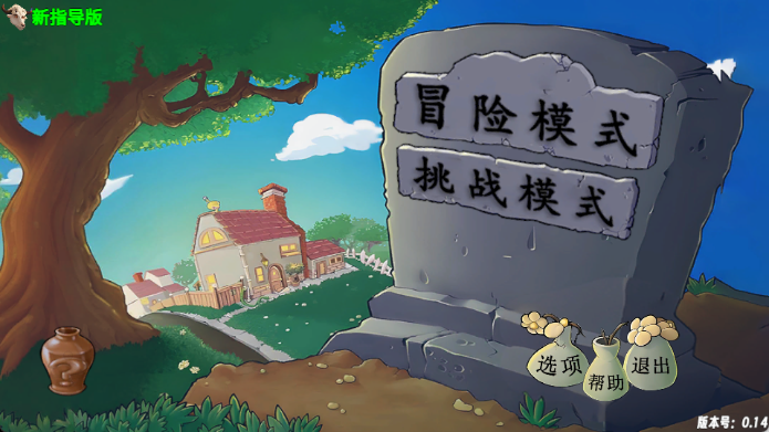 pvz指导版