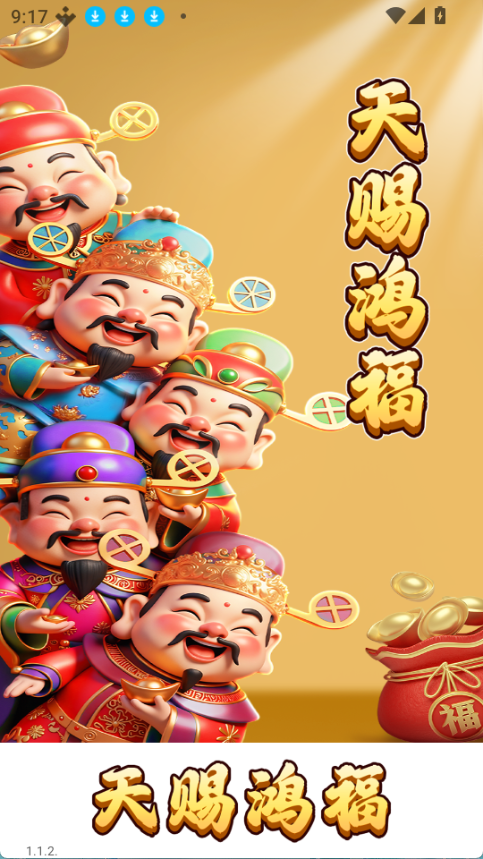 天赐鸿福