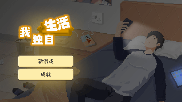 我独自生活2025