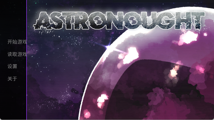 astronought汉化版
