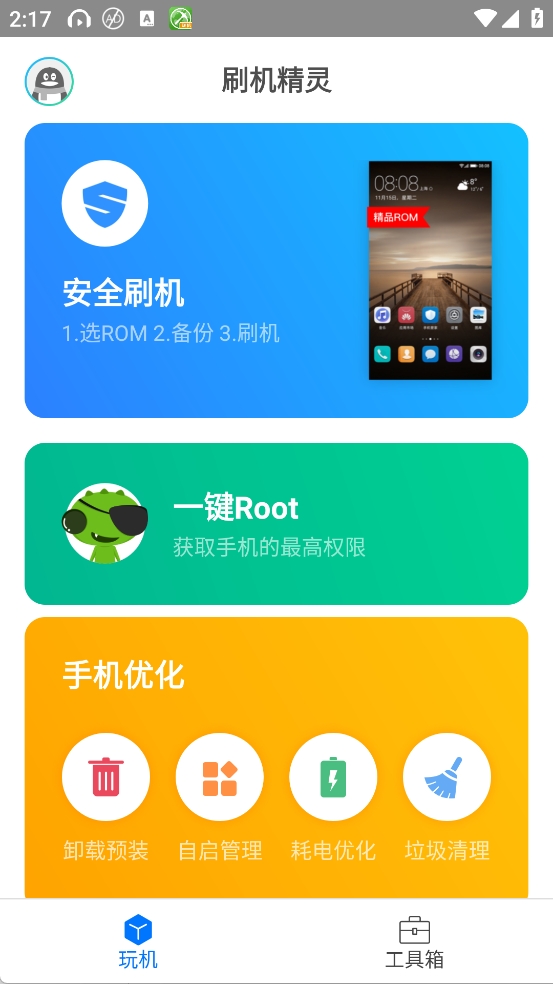 刷机精灵