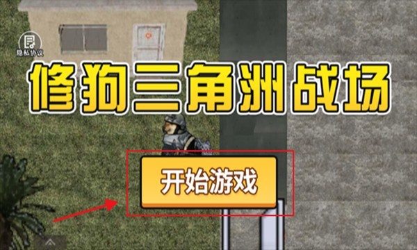 修狗三角洲
