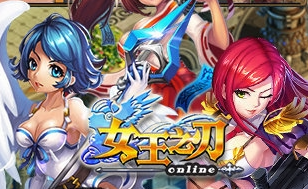 女王之刃游戏