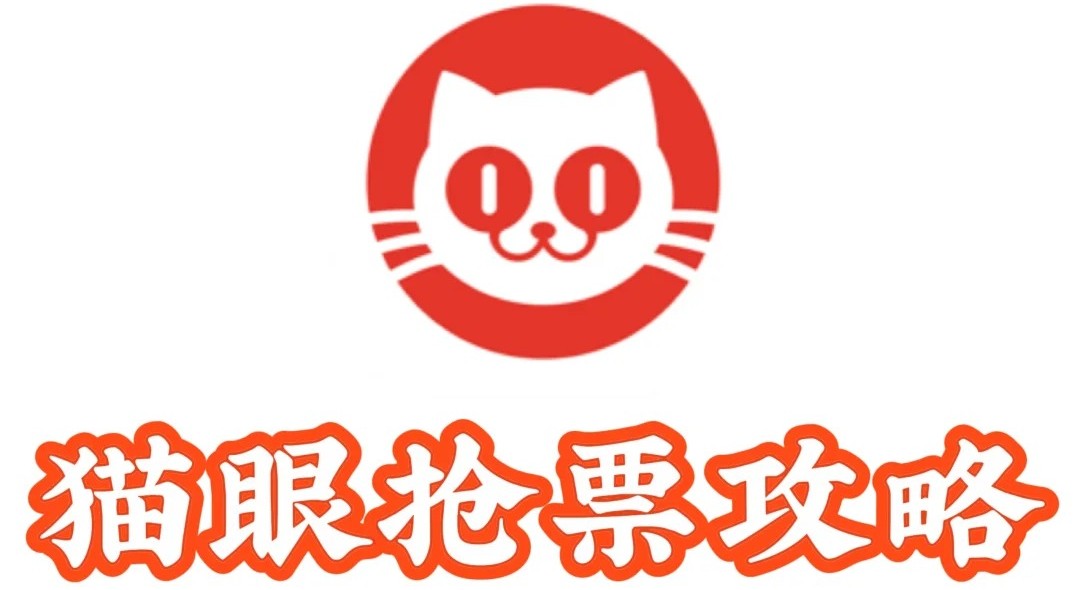 猫眼怎么抢票成功率高？