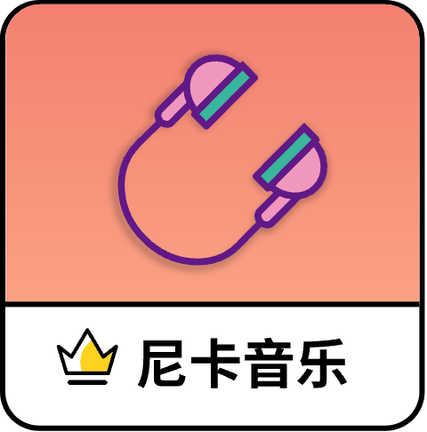 尼卡音乐1.1.2