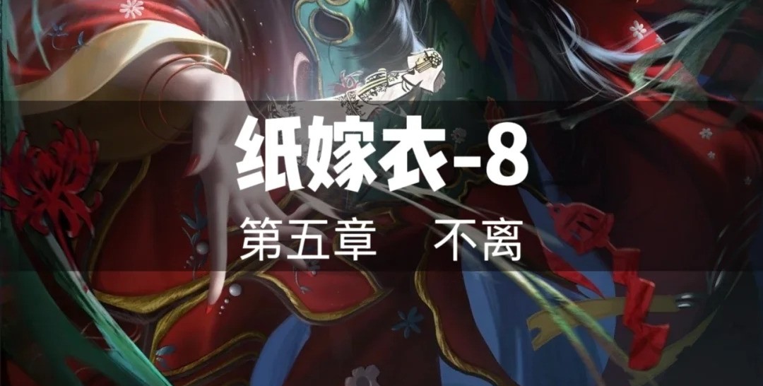 纸嫁衣8第五章怎么过？