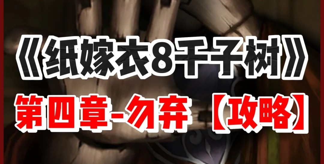 纸嫁衣8千子树第四章怎么过？