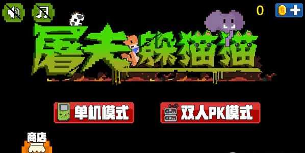 屠夫躲猫猫