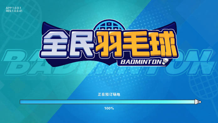 全民羽毛球官方版截图1