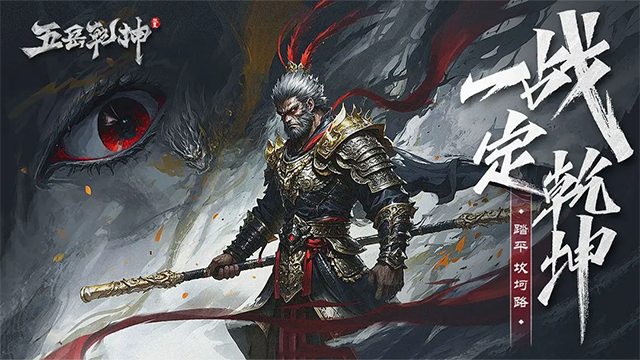 五岳乾坤截图1