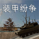 装甲纷争2025