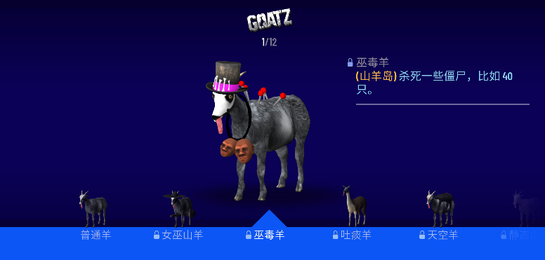 模拟山羊丧尸版