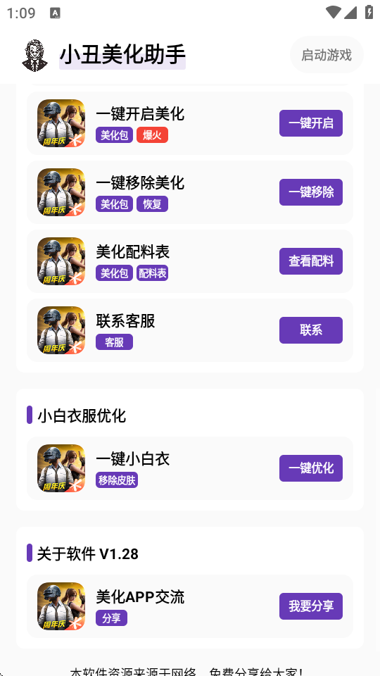 小丑美化助手截图3