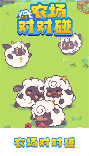 农场对对碰截图3
