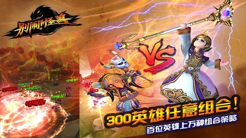 别闹怪兽截图3