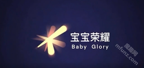 宝宝荣耀