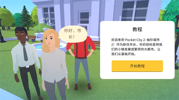 口袋城市2中文版截图2