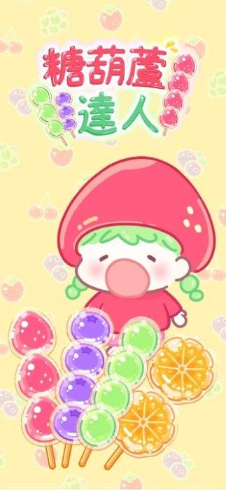 糖葫芦达人食堂版截图1