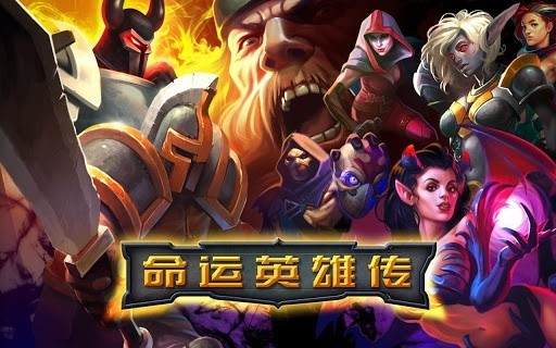 命运英雄传截图1
