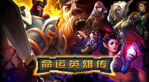 命运英雄传